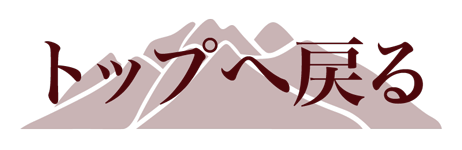 ページのトップへ