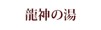 龍神の湯