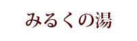 みるくの湯