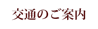 交通のご案内